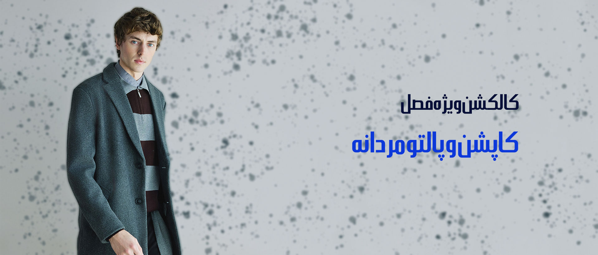 کاپشن و پالتو مردانه ال سی وایکیکی