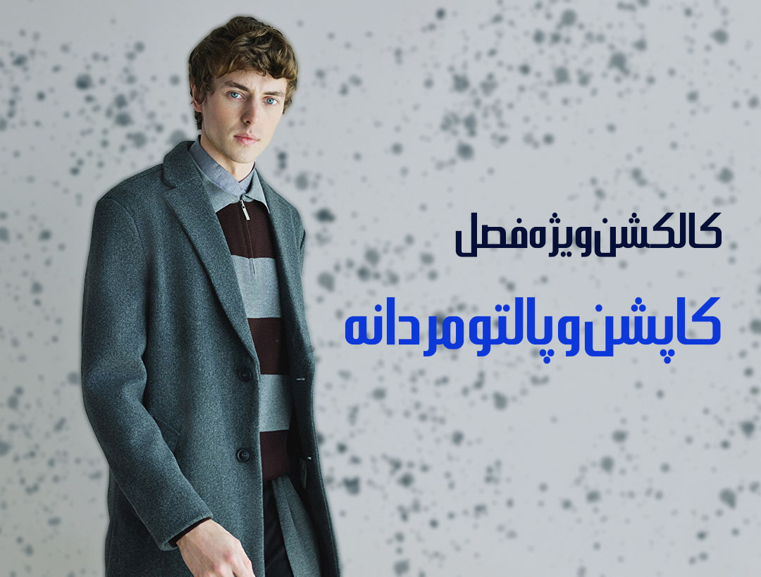 کاپشن و پالتو مردانه ال سی وایکیکی